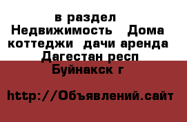  в раздел : Недвижимость » Дома, коттеджи, дачи аренда . Дагестан респ.,Буйнакск г.